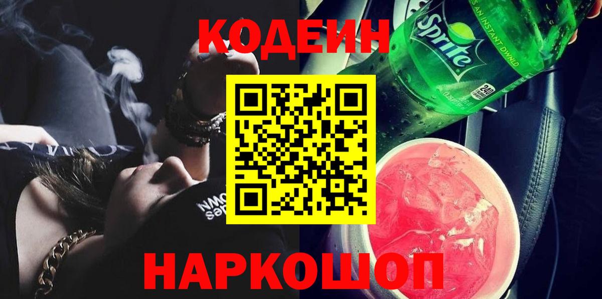 Кодеин напиток Lean (лин) Джанкой