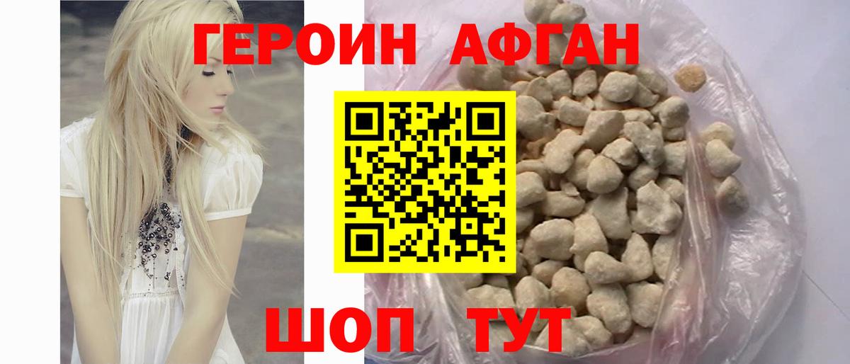 Героин Афган Джанкой